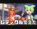 【OverWatch2】レティクル変えたら命中率とヘッドショット率が爆上がりしたアッシュ動画【ずんだもん実況】