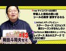 ショート岡田斗司夫ゼミ#13「岡田式シール術」「宇宙人と食玩」「留学したときやっといたほうがいいこと」＋スターウォーズ：ビジョンズ 第2シーズン＋LEGOで失われたアーク
