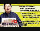 【無料】ショート岡田斗司夫ゼミ#13「岡田式シール術」「宇宙人と食玩」「留学したときやっといたほうがいいこと」