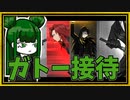 ガトー接待(赤い霧・ビナー・ローラン)【MOD接待】