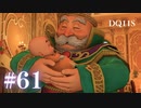 【実況】感情が昂りがちな人間が勇者と冒険する初見プレイ part61【ドラゴンクエスト11S】