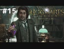 【ホグワーツレガシー】実況動画#15