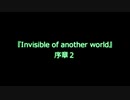 Invisible of another world 序章２