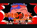 阿修羅ちゃん／まてぃおくん【歌ってみた】