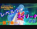 ファイアーエムブレム聖魔の光石　エイリーク様LV1　第7章