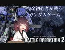 【バトオペ2】完全初心者の一般兵が戦うガンダムゲーム～Ex-s編～【VOICEROID実況】