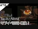#78【フクロウ探しながら】テイルズオブアライズ実況してみました