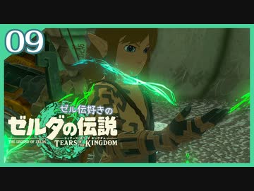 #009【ゼルダの伝説ティアーズオブザキングダム】ちょっと世界を翔けてくる【実況プレイ】