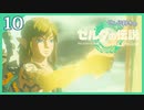 #010【ゼルダの伝説ティアーズオブザキングダム】ちょっと世界を翔けてくる【実況プレイ】