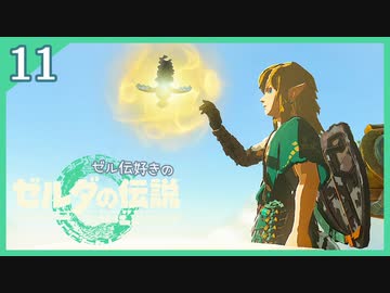 #011【ゼルダの伝説ティアーズオブザキングダム】ちょっと世界を翔けてくる【実況プレイ】