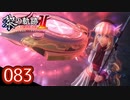#083 軌跡好きの【黎の軌跡Ⅱ】実況だよ
