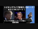 トビキングライブ配信江ノ島トーク！本日２１時スタート！