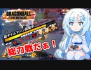 【ドラゴンボールザブレイカーズ】WhiteCULの緩いゲーム実況_DBTB編22【VOICEVOX実況】
