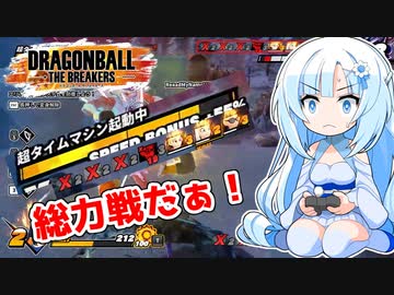 【ドラゴンボールザブレイカーズ】WhiteCULの緩いゲーム実況_DBTB編22【VOICEVOX実況】