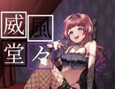 【1周年記念】威風堂々 /covered by ひーこ 【オリジナルMV】
