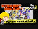 【ゆっくり実況】47さいのスプラトゥーン甲子園2023関東地区大会DAY2ダイジェスト#9【感動のラスト！】