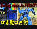 【ひま動コメ付】 思い出のガンプラキットレビュー集 No.285 ☆ 機動戦士ガンダム フルカラーモデル 1/144 量産型グフ
