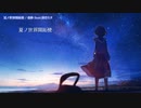 【ニコカラ】 夏ノ世界開拓使 【offvocal】