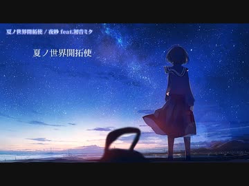 【ニコカラ】 夏ノ世界開拓使 【offvocal】
