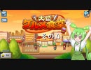 【大盛グルメ食堂】ずんだ餅は置いてあるのだ？　その４【ずんだもん実況プレイ】