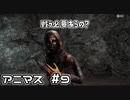 【実況】『アニマス』をプレイ　part9【ヒステリックに叫ぶ】