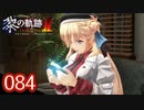 #084 軌跡好きの【黎の軌跡Ⅱ】実況だよ