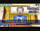 【楽しく実況!】▼初見がゆく、名作実況!▼逆転裁判2編【Part46】
