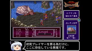 【ゆっくり実況】ブレスオブファイア２　使命の子　Part 8/結構長編になるよ　【BOF2】《Breath of Fire 2》