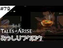 #79【フクロウ探しながら】テイルズオブアライズ実況してみました
