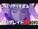 じっくりやりすぎる【ゼノブレイド3】#093