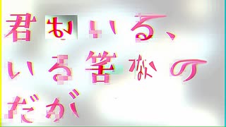 『君はいる、いる筈なのだが』　オリジナル曲