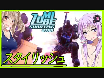 【単発ボイスロイド実況】自分もゾンビも宙を舞う！！超鬼畜ゾンビTPS！！【ゾンビシューティングスター】