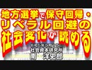 地方選挙で保守回帰・リベラル回避の社会変化が読める  5-15-2023