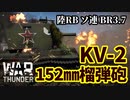 【WarThunder:陸RB】KV-2 152㎜大口径榴弾砲 BR3.7 Part74 byアラモンド【ゆっくり実況】