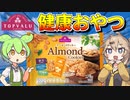 トップバリュの赤いヤツ「アーモンドクッキー」