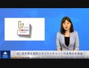 G7 脱中国を視野にサプライチェーンの多様化を推進