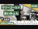 あいみょん「マリーゴールド」をアルトサックスで演奏 楽譜 コード 付き演奏動画