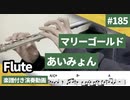 あいみょん「マリーゴールド」をフルートで演奏 楽譜 コード 付き演奏動画
