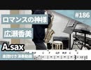 広瀬香美「ロマンスの神様」をアルトサックスで演奏 楽譜 コード 付き演奏動画