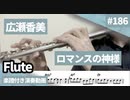 広瀬香美「ロマンスの神様」をフルートで演奏 楽譜 コード 付き演奏動画