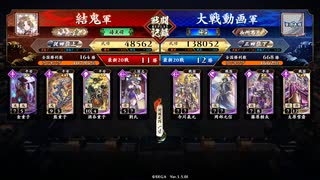 英傑大戦【結鬼】酒呑リューシＶＳ今川雪斎