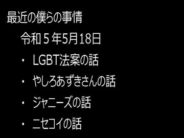 最近の僕らの事情　令和５年５月18日
