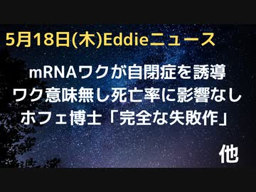 mRNA注射が自閉症を誘導しているという論文　ホフェ博士「完全な失敗作」　死亡率に全く影響なし論文判明　ICANアーロン・シリ弁護士の基調講演　ワクの特許を持っているのは米NIH　常に軍事案件だった