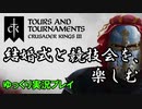 【ゆっくり実況】新DLC「Tours & Tournaments」を軽く遊んでみた（前編）【CK3】