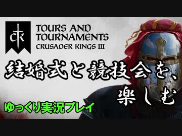 【ゆっくり実況】新DLC「Tours & Tournaments」を軽く遊んでみた（前編）【CK3】