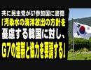 韓国・共に民主党がG7参加国に書簡「汚染水の海洋放出の方針を憂慮する韓国に対し、Ｇ７の連帯と協力を要請する」