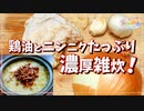 ラーメンにご飯入れたい欲を完全に満たす禁断の料理が爆誕！