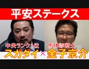 【平安S2023】馬体診断士「金子京介」×「スガダイ」の注目馬大公開！