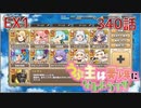 うぷ主は美少年になるようです モンスター娘TD 340話 イベントクエスト「迫りくる障害！加勢する幽体！」EX1