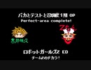 チームZのチカラ！とPerfect-area complete!は似てるって動画